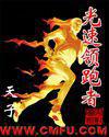 光速领跑者全集电子书