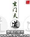 玄门天道在哪个APP看