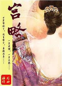 宫略晋江