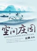 空间庄园无敌王妃种田免费阅读