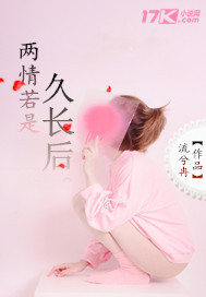 两情若是久长后 晋江