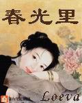 春光里简介