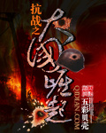 抗战之大国崛起张云飞TXT
