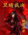 黑暗裁决者TXT下载
