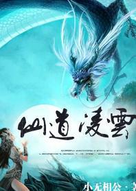 仙道凌云笔趣阁无弹窗完结版
