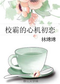 校霸的心机初恋作者:林绵绵