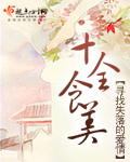 十全食美主持人是谁