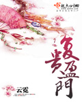 复贵盈门 云霓TXT