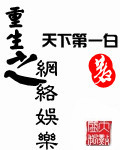重生之网络娱乐百度云