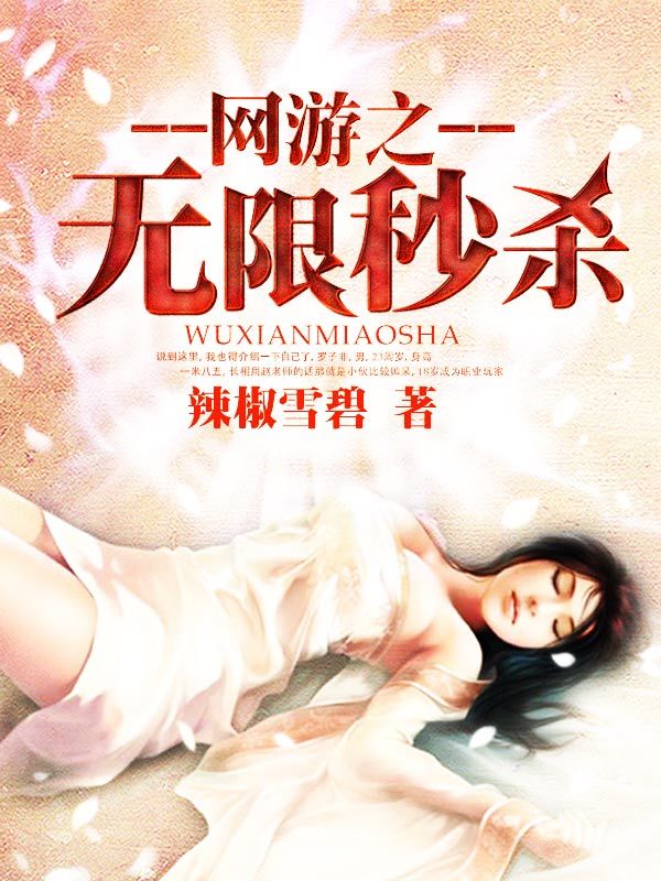 网游之无限秒杀