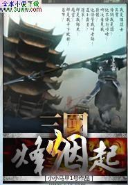 三国烽烟起赵云的结局