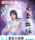 无上血脉小说TXT下载