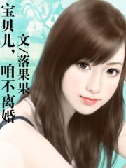 宝贝儿,咱不离婚
