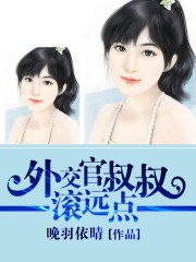 外交官叔叔,滚远点