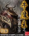 重生之牛魔王 小说