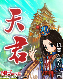天君的人设小说