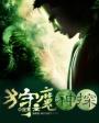 狩魔神探txt下载