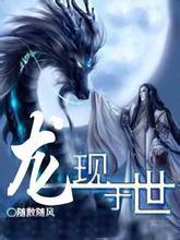 龙现于世全本TXT下载百度网盘