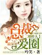 二婚醉人,总裁爱你不醒