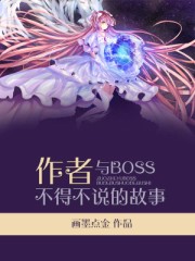 作者与BOSS不得不说的故事
