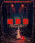 暗影街文学网