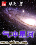气冲星河