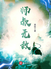 师叔无敌小说免费阅读