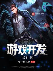 游戏开发设计师 薪资多少
