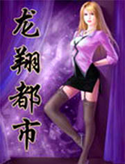 都市龙翔