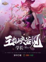 学长王者峡谷见 小说