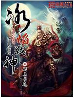 冰焰战神全文免费阅读软件