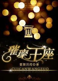 璀璨王座by紫舞玥鸢txt
