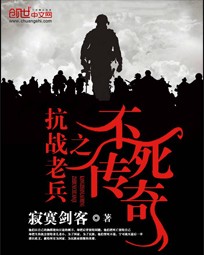抗战老兵之不死传奇下载