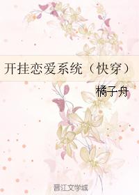 开挂恋爱系统快穿无弹窗