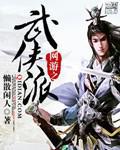 网游之武侠派全集TXT下载