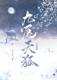 捉个九尾狐做女友电影
