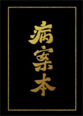 病案本百度网盘TXT下载