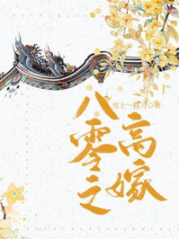 八零之高嫁 无删减
