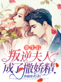 重生后,叛逆夫人成了撒娇精