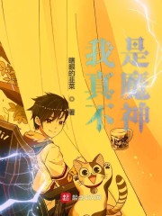我真不是魔神电子书下载