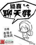 修真聊天群在哪个app上看