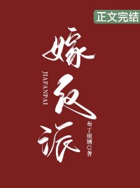 嫁反派小说百度网盘