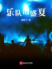 乐队的夏天代表作