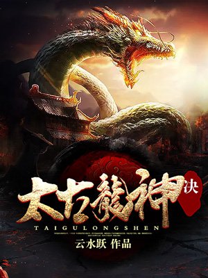 太古龙神诀主角武器是什么