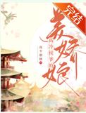 侯爷的重生嫡妻顾樱