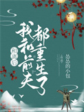 和离后我和前夫重生了免费