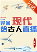 穿回现代给古人直播国富民强 森月无桐