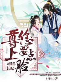 驭兽狂妃：尊上,您要点脸！