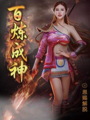 百炼成神在线免费全集