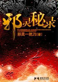 邪灵秘录在线观看